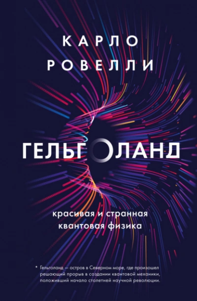 Гельголанд. Красивая и странная квантовая физика - Ровелли Карло Лучшие аудиокниги онлайн слушать бесплатно➝ Без остановки, полными циклами! ☆Более 100000 новых книг☆ ➝ Присоединяйтесь ✔️ audioknigi-onlain.com