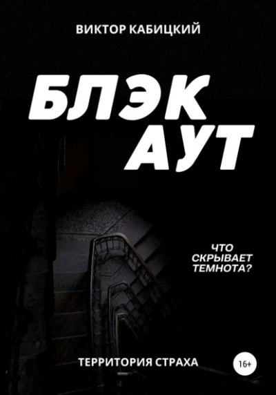 Блэкаут - Виктор Кабицкий Лучшие аудиокниги онлайн слушать бесплатно➝ Без остановки, полными циклами! ☆Более 100000 новых книг☆ ➝ Присоединяйтесь ✔️ audioknigi-onlain.com