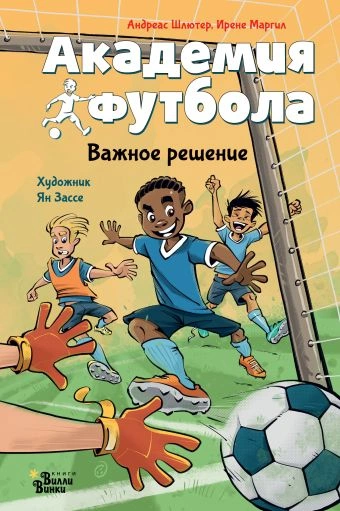 Академия футбола. Важное решение - Андреас Шлютер, Ирене Маргил Лучшие аудиокниги онлайн слушать бесплатно➝ Без остановки, полными циклами! ☆Более 100000 новых книг☆ ➝ Присоединяйтесь ✔️ audioknigi-onlain.com