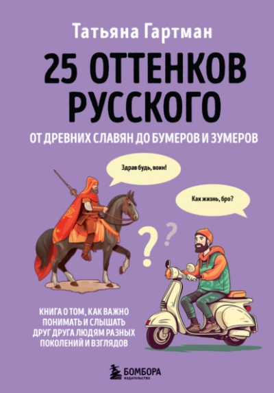 25 оттенков русского. От древних славян до бумеров и зумеров - Гартман Татьяна Лучшие аудиокниги онлайн слушать бесплатно➝ Без остановки, полными циклами! ☆Более 100000 новых книг☆ ➝ Присоединяйтесь ✔️ audioknigi-onlain.com