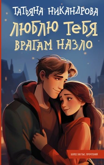 Люблю тебя врагам назло - Татьяна Никандрова Лучшие аудиокниги онлайн слушать бесплатно➝ Без остановки, полными циклами! ☆Более 100000 новых книг☆ ➝ Присоединяйтесь ✔️ audioknigi-onlain.com