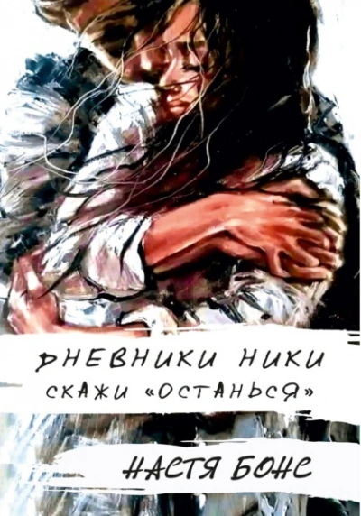 Дневники Ники. Скажи «останься - Настя Бонс Лучшие аудиокниги онлайн слушать бесплатно➝ Без остановки, полными циклами! ☆Более 100000 новых книг☆ ➝ Присоединяйтесь ✔️ audioknigi-onlain.com