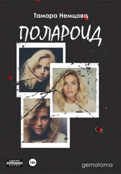 Полароид - Тамара Немцова Лучшие аудиокниги онлайн слушать бесплатно➝ Без остановки, полными циклами! ☆Более 100000 новых книг☆ ➝ Присоединяйтесь ✔️ audioknigi-onlain.com