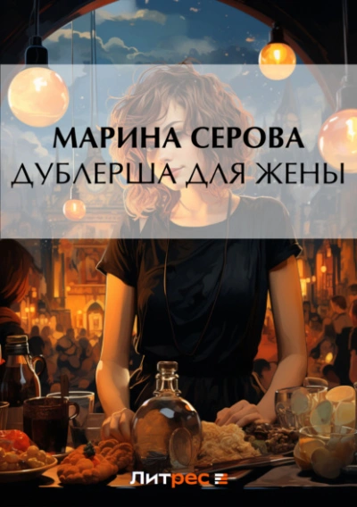 Дублерша для жены - Марина Серова Лучшие аудиокниги онлайн слушать бесплатно➝ Без остановки, полными циклами! ☆Более 100000 новых книг☆ ➝ Присоединяйтесь ✔️ audioknigi-onlain.com