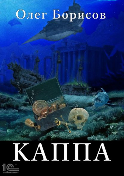 Каппа - Олег Борисов Лучшие аудиокниги онлайн слушать бесплатно➝ Без остановки, полными циклами! ☆Более 100000 новых книг☆ ➝ Присоединяйтесь ✔️ audioknigi-onlain.com