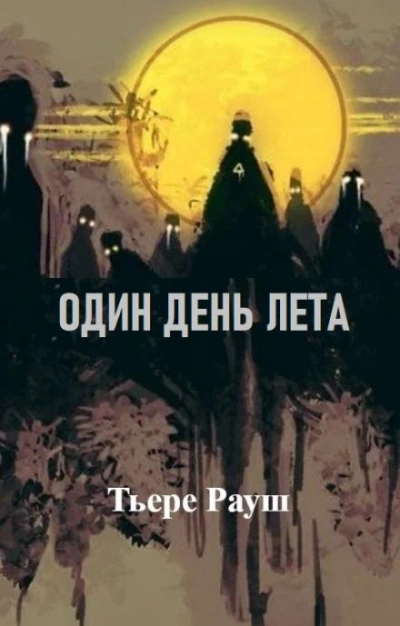 Один день лета - Тьере Рауш Лучшие аудиокниги онлайн слушать бесплатно➝ Без остановки, полными циклами! ☆Более 100000 новых книг☆ ➝ Присоединяйтесь ✔️ audioknigi-onlain.com
