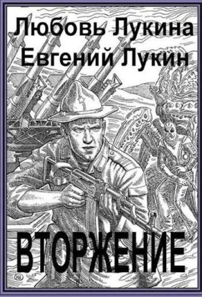 Вторжение - Евгений Лукин Лучшие аудиокниги онлайн слушать бесплатно➝ Без остановки, полными циклами! ☆Более 100000 новых книг☆ ➝ Присоединяйтесь ✔️ audioknigi-onlain.com