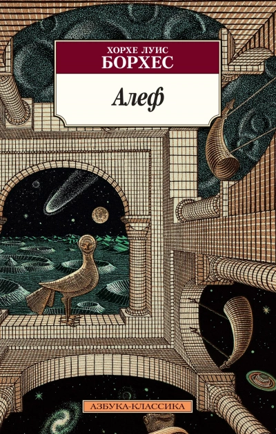Алеф - Хорхе Борхес Лучшие аудиокниги онлайн слушать бесплатно➝ Без остановки, полными циклами! ☆Более 100000 новых книг☆ ➝ Присоединяйтесь ✔️ audioknigi-onlain.com
