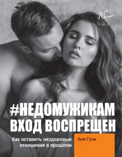#НЕДОМУЖИКАМ вход воспрещен. Как оставить нездоровые отношения в прошлом - Аня Гучи Лучшие аудиокниги онлайн слушать бесплатно➝ Без остановки, полными циклами! ☆Более 100000 новых книг☆ ➝ Присоединяйтесь ✔️ audioknigi-onlain.com