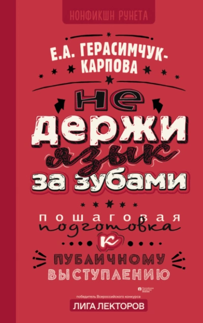 НЕ держи язык за зубами. Пошаговая подготовка к публичному выступлению - Евгения Герасимчук-Карпова Лучшие аудиокниги онлайн слушать бесплатно➝ Без остановки, полными циклами! ☆Более 100000 новых книг☆ ➝ Присоединяйтесь ✔️ audioknigi-onlain.com