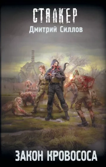 Закон кровососа (S.T.A.L.K.E.R.) - Дмитрий Силлов Лучшие аудиокниги онлайн слушать бесплатно➝ Без остановки, полными циклами! ☆Более 100000 новых книг☆ ➝ Присоединяйтесь ✔️ audioknigi-onlain.com
