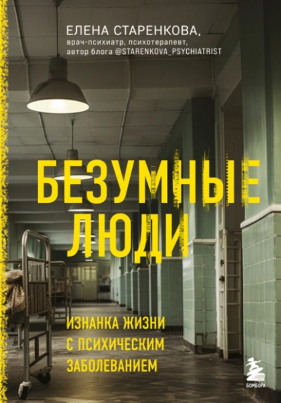 Безумные люди. Изнанка жизни с психическим заболеванием - Елена Старенкова Лучшие аудиокниги онлайн слушать бесплатно➝ Без остановки, полными циклами! ☆Более 100000 новых книг☆ ➝ Присоединяйтесь ✔️ audioknigi-onlain.com