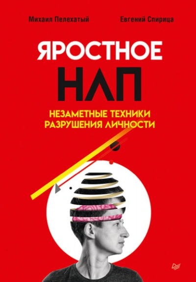 Яростное НЛП. Незаметные техники разрушения личности - Евгений Спирица Лучшие аудиокниги онлайн слушать бесплатно➝ Без остановки, полными циклами! ☆Более 100000 новых книг☆ ➝ Присоединяйтесь ✔️ audioknigi-onlain.com