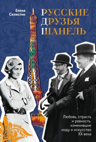 Русские друзья Шанель. Любовь, страсть и ревность, изменившие моду и искусство XX века - Елена Селестин Лучшие аудиокниги онлайн слушать бесплатно➝ Без остановки, полными циклами! ☆Более 100000 новых книг☆ ➝ Присоединяйтесь ✔️ audioknigi-onlain.com