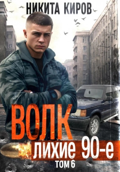 Волк 6: Лихие 90-е - Никита Киров Лучшие аудиокниги онлайн слушать бесплатно➝ Без остановки, полными циклами! ☆Более 100000 новых книг☆ ➝ Присоединяйтесь ✔️ audioknigi-onlain.com