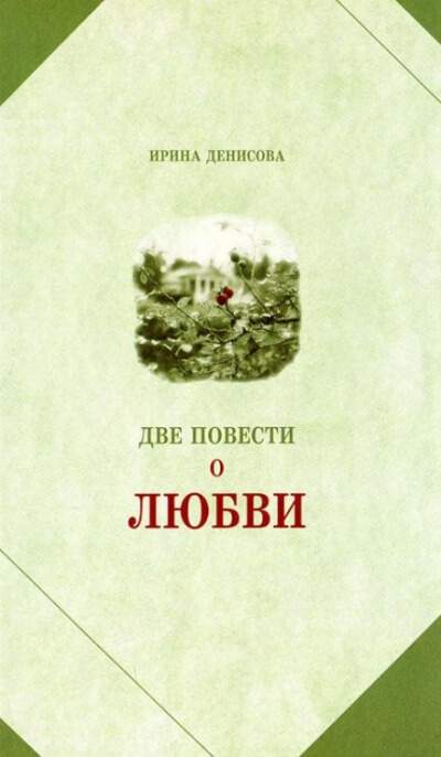 Две повести о любви - Ирина Денисова Лучшие аудиокниги онлайн слушать бесплатно➝ Без остановки, полными циклами! ☆Более 100000 новых книг☆ ➝ Присоединяйтесь ✔️ audioknigi-onlain.com