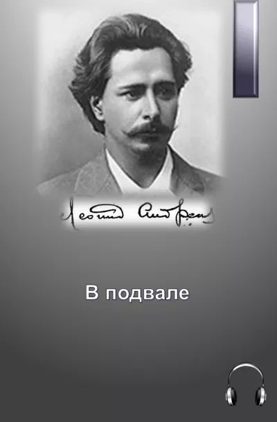 В подвале - Леонид Андреев Лучшие аудиокниги онлайн слушать бесплатно➝ Без остановки, полными циклами! ☆Более 100000 новых книг☆ ➝ Присоединяйтесь ✔️ audioknigi-onlain.com