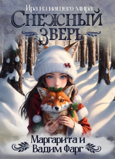 Снежный Зверь - Маргарита Фарг Лучшие аудиокниги онлайн слушать бесплатно➝ Без остановки, полными циклами! ☆Более 100000 новых книг☆ ➝ Присоединяйтесь ✔️ audioknigi-onlain.com