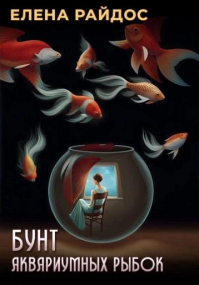 Бунт аквариумных рыбок - Елена Райдос Лучшие аудиокниги онлайн слушать бесплатно➝ Без остановки, полными циклами! ☆Более 100000 новых книг☆ ➝ Присоединяйтесь ✔️ audioknigi-onlain.com