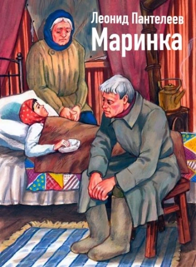 Маринка - Леонид Пантелеев Лучшие аудиокниги онлайн слушать бесплатно➝ Без остановки, полными циклами! ☆Более 100000 новых книг☆ ➝ Присоединяйтесь ✔️ audioknigi-onlain.com