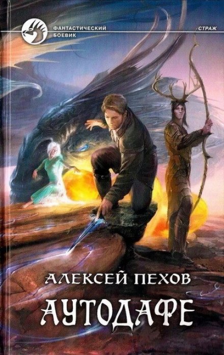 Аутодафе - Алексей Пехов Лучшие аудиокниги онлайн слушать бесплатно➝ Без остановки, полными циклами! ☆Более 100000 новых книг☆ ➝ Присоединяйтесь ✔️ audioknigi-onlain.com
