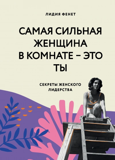 Самая сильная женщина в комнате – это ты. Секреты женского лидерства - Лидия Фенет Лучшие аудиокниги онлайн слушать бесплатно➝ Без остановки, полными циклами! ☆Более 100000 новых книг☆ ➝ Присоединяйтесь ✔️ audioknigi-onlain.com