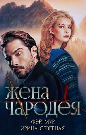 Жена чародея - Ирина Северная, Фэй Мур Лучшие аудиокниги онлайн слушать бесплатно➝ Без остановки, полными циклами! ☆Более 100000 новых книг☆ ➝ Присоединяйтесь ✔️ audioknigi-onlain.com