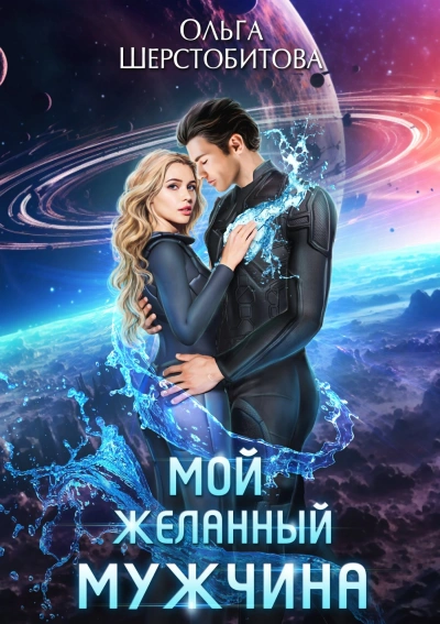 Мой желанный мужчина - Ольга Шерстобитова Лучшие аудиокниги онлайн слушать бесплатно➝ Без остановки, полными циклами! ☆Более 100000 новых книг☆ ➝ Присоединяйтесь ✔️ audioknigi-onlain.com