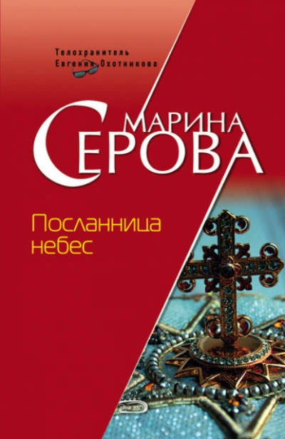 Посланница небес - Марина Серова Лучшие аудиокниги онлайн слушать бесплатно➝ Без остановки, полными циклами! ☆Более 100000 новых книг☆ ➝ Присоединяйтесь ✔️ audioknigi-onlain.com