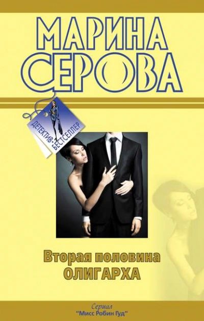 Вторая половина олигарха - Марина Серова Лучшие аудиокниги онлайн слушать бесплатно➝ Без остановки, полными циклами! ☆Более 100000 новых книг☆ ➝ Присоединяйтесь ✔️ audioknigi-onlain.com