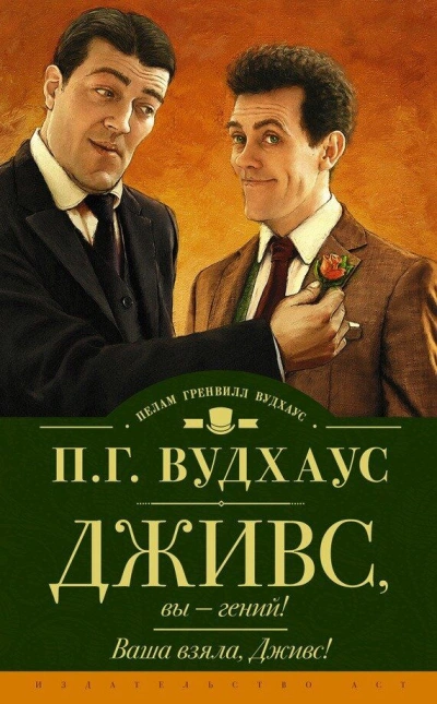 Дживс, Вы - Гений - Пелем Вудхауз Лучшие аудиокниги онлайн слушать бесплатно➝ Без остановки, полными циклами! ☆Более 100000 новых книг☆ ➝ Присоединяйтесь ✔️ audioknigi-onlain.com