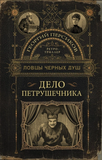 Дело петрушечника - Георгий Персиков Лучшие аудиокниги онлайн слушать бесплатно➝ Без остановки, полными циклами! ☆Более 100000 новых книг☆ ➝ Присоединяйтесь ✔️ audioknigi-onlain.com