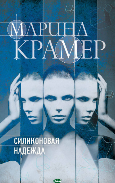 Силиконовая надежда - Марина Крамер Лучшие аудиокниги онлайн слушать бесплатно➝ Без остановки, полными циклами! ☆Более 100000 новых книг☆ ➝ Присоединяйтесь ✔️ audioknigi-onlain.com