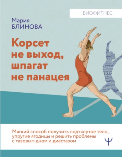Корсет не выход, шпагат не панацея. Мягкий способ получить подтянутое тело, упругие ягодицы и решить проблемы с тазовым дном и диастазом - Мария Блинова Лучшие аудиокниги онлайн слушать бесплатно➝ Без остановки, полными циклами! ☆Более 100000 новых книг☆ ➝ Присоединяйтесь ✔️ audioknigi-onlain.com