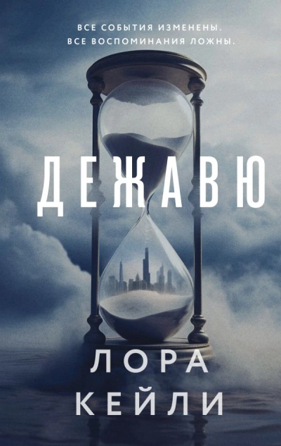 Дежавю - Лора Кейли Лучшие аудиокниги онлайн слушать бесплатно➝ Без остановки, полными циклами! ☆Более 100000 новых книг☆ ➝ Присоединяйтесь ✔️ audioknigi-onlain.com