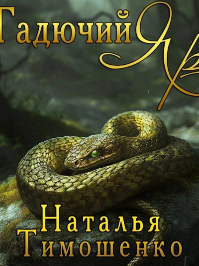 Гадючий Яр - Наталья Тимошенко Лучшие аудиокниги онлайн слушать бесплатно➝ Без остановки, полными циклами! ☆Более 100000 новых книг☆ ➝ Присоединяйтесь ✔️ audioknigi-onlain.com