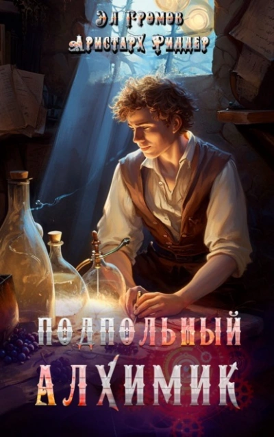 Подпольный Алхимик - Аристарх Риддер Лучшие аудиокниги онлайн слушать бесплатно➝ Без остановки, полными циклами! ☆Более 100000 новых книг☆ ➝ Присоединяйтесь ✔️ audioknigi-onlain.com