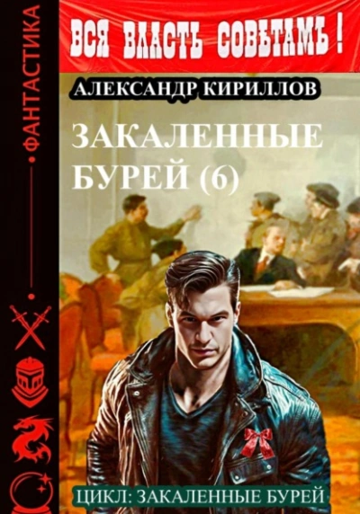 Закаленные бурей 6 - Александр Кириллов Лучшие аудиокниги онлайн слушать бесплатно➝ Без остановки, полными циклами! ☆Более 100000 новых книг☆ ➝ Присоединяйтесь ✔️ audioknigi-onlain.com