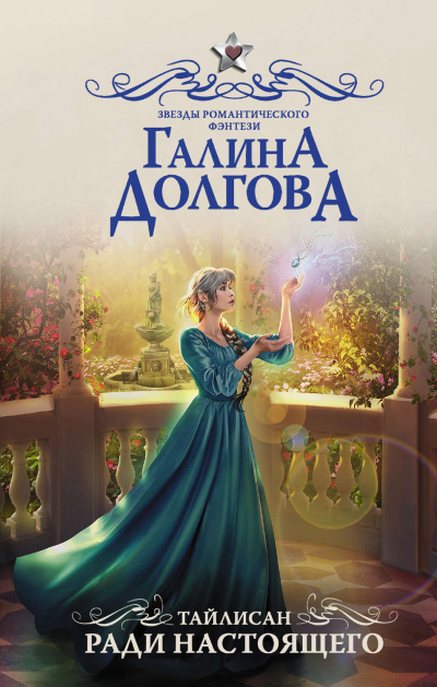 Ради настоящего - Галина Долгова Лучшие аудиокниги онлайн слушать бесплатно➝ Без остановки, полными циклами! ☆Более 100000 новых книг☆ ➝ Присоединяйтесь ✔️ audioknigi-onlain.com