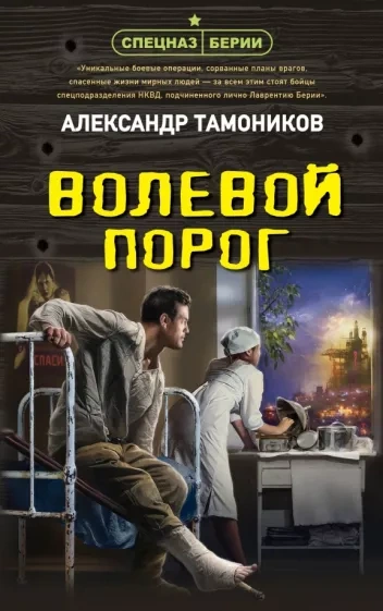 Волевой порог - Александр Тамоников Лучшие аудиокниги онлайн слушать бесплатно➝ Без остановки, полными циклами! ☆Более 100000 новых книг☆ ➝ Присоединяйтесь ✔️ audioknigi-onlain.com