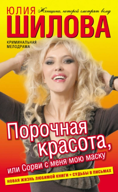 Порочная красота, или Сорви с меня мою маску - Юлия Шилова Лучшие аудиокниги онлайн слушать бесплатно➝ Без остановки, полными циклами! ☆Более 100000 новых книг☆ ➝ Присоединяйтесь ✔️ audioknigi-onlain.com