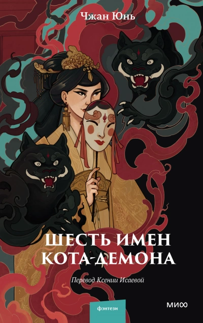 Шесть имен кота-демона - Юнь Чжан Лучшие аудиокниги онлайн слушать бесплатно➝ Без остановки, полными циклами! ☆Более 100000 новых книг☆ ➝ Присоединяйтесь ✔️ audioknigi-onlain.com