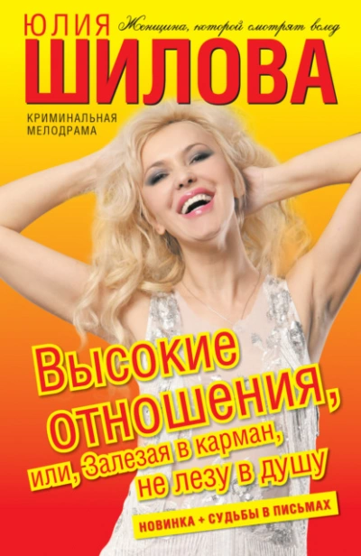 Высокие отношения, или Залезая в карман, не лезу в душу - Юлия Шилова Лучшие аудиокниги онлайн слушать бесплатно➝ Без остановки, полными циклами! ☆Более 100000 новых книг☆ ➝ Присоединяйтесь ✔️ audioknigi-onlain.com