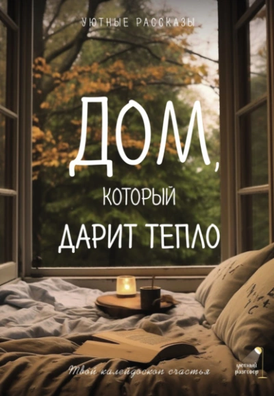 Дом, который дарит тепло: твой калейдоскоп счастья. Уютные рассказы - Любовь Курилюк Лучшие аудиокниги онлайн слушать бесплатно➝ Без остановки, полными циклами! ☆Более 100000 новых книг☆ ➝ Присоединяйтесь ✔️ audioknigi-onlain.com