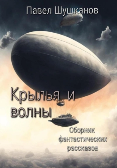 Крылья и волны - Павел Шушканов Лучшие аудиокниги онлайн слушать бесплатно➝ Без остановки, полными циклами! ☆Более 100000 новых книг☆ ➝ Присоединяйтесь ✔️ audioknigi-onlain.com
