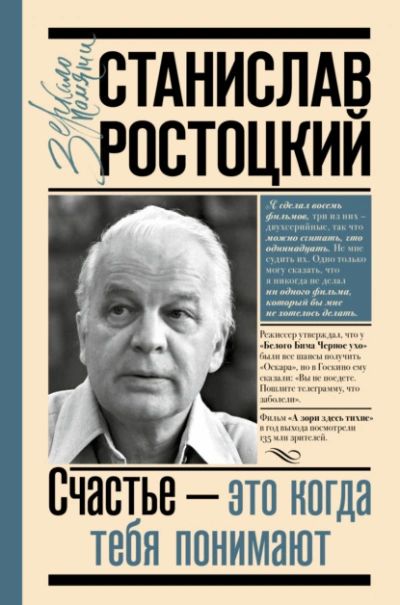 Станислав Ростоцкий. Счастье – это когда тебя понимают - Марианна Ростоцкая Лучшие аудиокниги онлайн слушать бесплатно➝ Без остановки, полными циклами! ☆Более 100000 новых книг☆ ➝ Присоединяйтесь ✔️ audioknigi-onlain.com