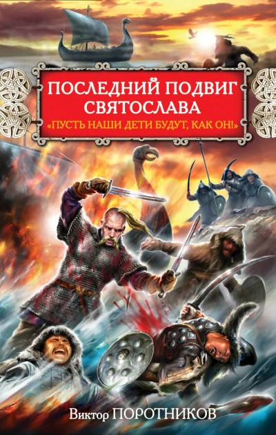 Последний подвиг Святослава. «Пусть наши дети будут как он! - Виктор Поротников Лучшие аудиокниги онлайн слушать бесплатно➝ Без остановки, полными циклами! ☆Более 100000 новых книг☆ ➝ Присоединяйтесь ✔️ audioknigi-onlain.com