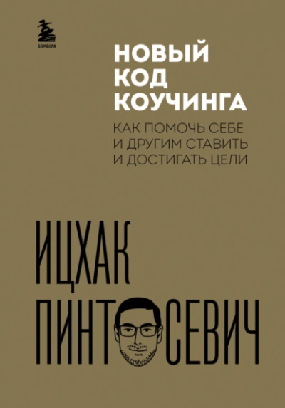 Новый код коучинга. Как помочь себе и другим ставить и достигать цели - Ицхак Пинтосевич Лучшие аудиокниги онлайн слушать бесплатно➝ Без остановки, полными циклами! ☆Более 100000 новых книг☆ ➝ Присоединяйтесь ✔️ audioknigi-onlain.com