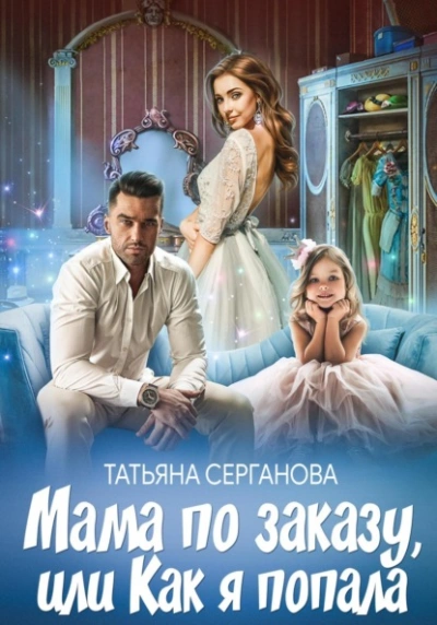 Мама по заказу, или Как я попала - Татьяна Серганова Лучшие аудиокниги онлайн слушать бесплатно➝ Без остановки, полными циклами! ☆Более 100000 новых книг☆ ➝ Присоединяйтесь ✔️ audioknigi-onlain.com