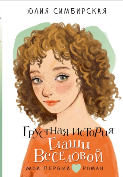 Грустная история Глаши Веселовой - Юлия Симбирская Лучшие аудиокниги онлайн слушать бесплатно➝ Без остановки, полными циклами! ☆Более 100000 новых книг☆ ➝ Присоединяйтесь ✔️ audioknigi-onlain.com
